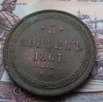 5 копеек 1867г. старый тип (R1) до 8.12.2016г. в 22:00 мск. - IMG_9820.JPG