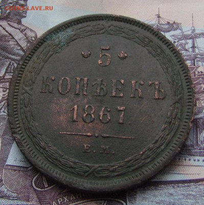 5 копеек 1867г. старый тип (R1) до 8.12.2016г. в 22:00 мск. - IMG_9823.JPG