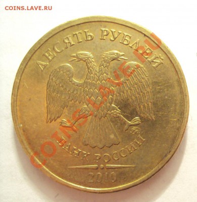 10 руб 2010г. м определение шт. - DSC01759.JPG
