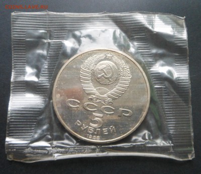 5 рублей Ленинград  - запайка - до 08.12.16 г. - DSCN6914.JPG