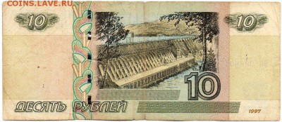 10 рублей 1997 ЦЦ - 10-ЦЦ РВ1