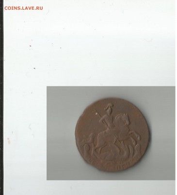 две копейки 1760. - 003