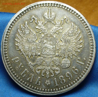 Рубль 1896 года Гурт * - P1350913.JPG