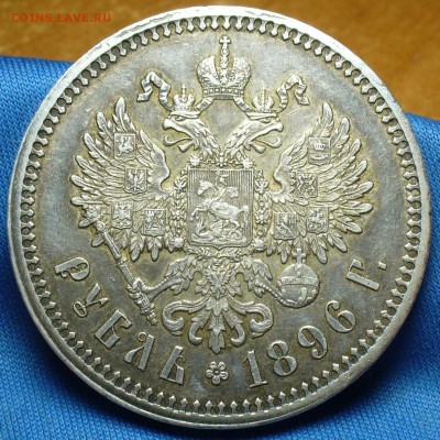 Рубль 1896 года Гурт * - P1350916.JPG