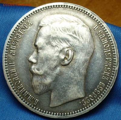 Рубль 1896 года Гурт * - P1350908.JPG