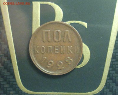 Пол копейки 1928 года aUNC - 2016-11-28-7003_cr