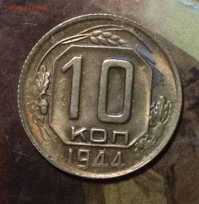 10 копеек 1944 года до 5.12.16 в 22-00 - IMG_0115.JPG