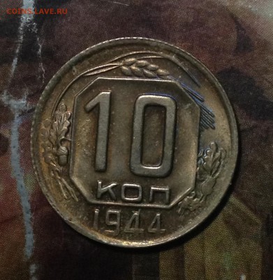 10 копеек 1944 года до 5.12.16 в 22-00 - IMG_0117.JPG