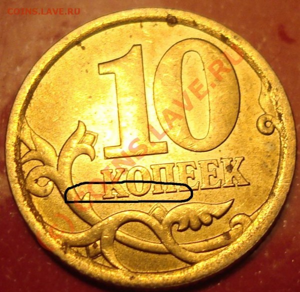 10 копеек 2006 латунь. Раскол? - Раскол