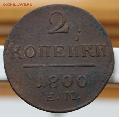 2 копейки 1800 ЕМ до 7.12 - IMG_1062.JPG