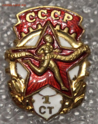 знак ГТО СССР 1 ст. до 08.12 - IMG_2804.JPG