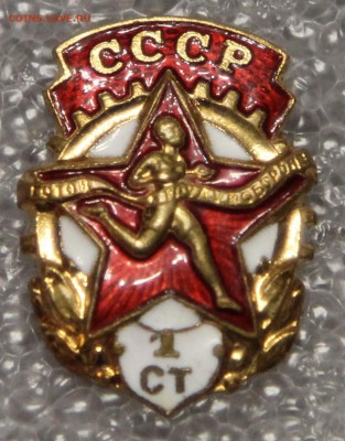 знак ГТО СССР 1 ст. до 08.12 - IMG_2806.JPG