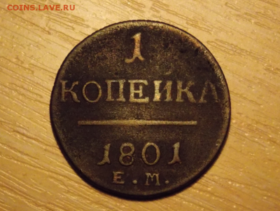 1 копейка 1801 - Screenshot_1828