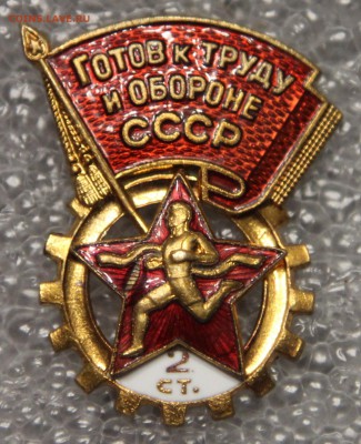знак ГТО СССР 2 ст. до 08.12 - IMG_2814.JPG