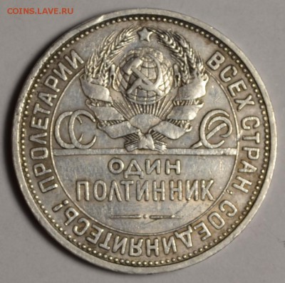 Полтинник 1925 ПЛ с 1 рубля до 9.12 в 22:00мск - DSC_0019.JPG