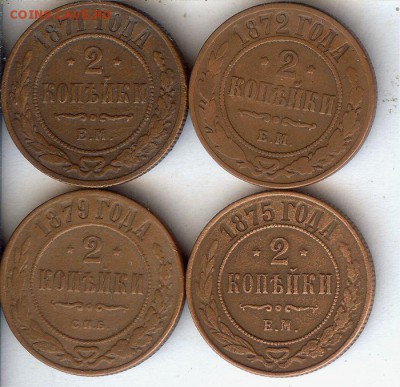 2 коп 1871-1879 гг (4 шт ).До 6.12.16 в 22- 00 по мск - 015