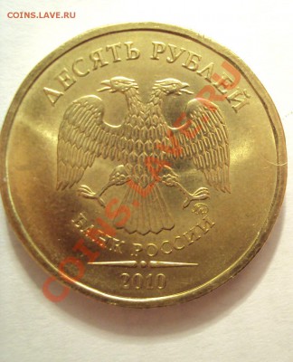 10 руб 2010г. м определение шт. - DSC01768.JPG