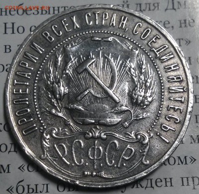1 рубль 1922пл на подлинность. - 2016-12-03 19-33-15.JPG