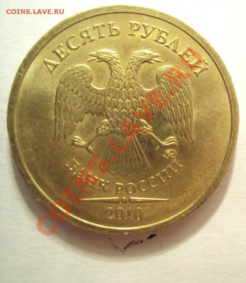 10 руб 2010г. м определение шт. - DSC01770.JPG