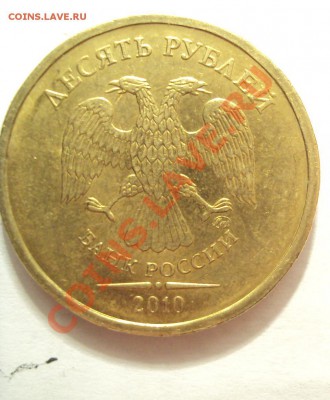 10 руб 2010г. м определение шт. - DSC01772.JPG