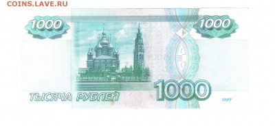 1000 рублей образца 1997 г. без модификации - 1000аскан