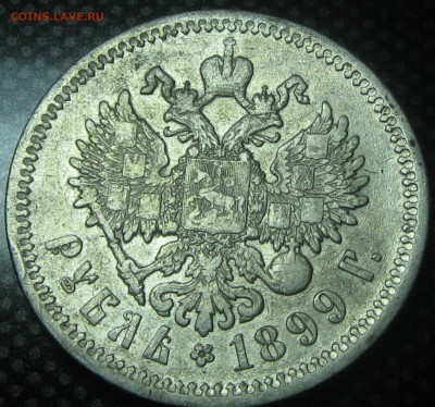 Рубль 1899год.( Ф-З)  -оценка - IMG_3430.JPG