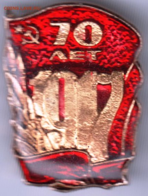 Знак.70 лет 1917 до 09.12.16 г. в 23.00 - Scan-161203-0013