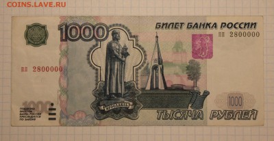 1000 рублей образца 1997 г.модификация2004 №пп2800000 - IMG_1125о