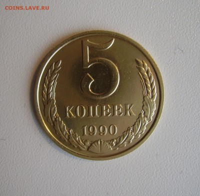 5 КОПЕЕК 1990 М до 08.12.2016 22.00 - 1.JPG