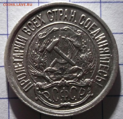 10 копеек 1922 Хорошие до 08,12 в 22:30 - DSCF6767.JPG