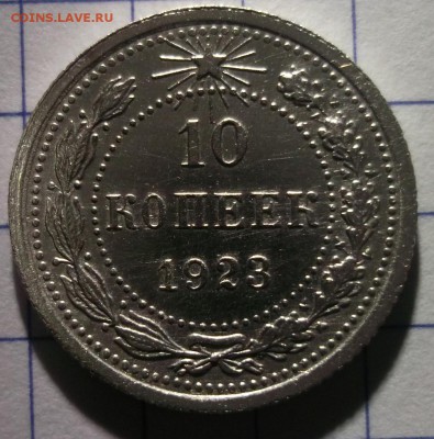 10 копеек 1923 Отличные до08,12 в 22:30 - DSCF6741.JPG