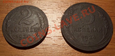 2 и 3 копейки 1924 год. Помогите оценить? - CIMG0019.JPG