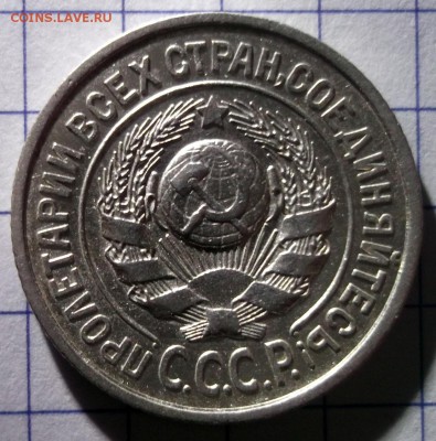 15 копеек 1925,27 Хорошие, до 08,12 в 22:30 - DSCF6749.JPG