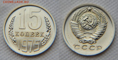 15 копеек 1975 года из набора ГБ СССР до 22:22 9 декабря - 15 75