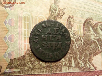 Денга 1704г. "ПОВЕЛИТЕЛЬ".До 06.12.2016г.22.00 мск. - 101_0213.JPG