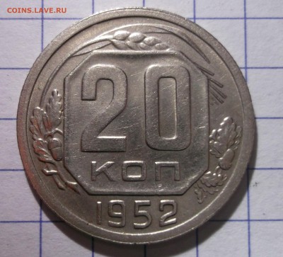 20 копеек 1952 хорошая XF до 08,12,2016 - DSCF6590.JPG
