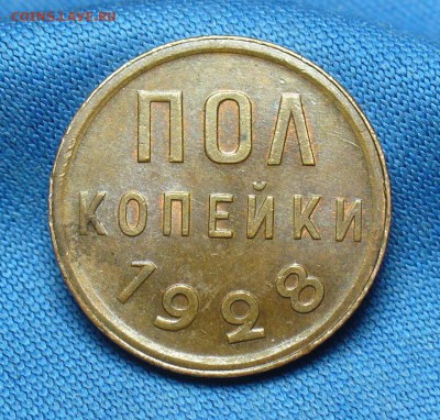 Пол копейки 1928 года aUNC До 07.12.16 в 22.00 по мск - P1350885.JPG