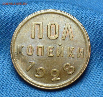 Пол копейки 1928 года aUNC До 07.12.16 в 22.00 по мск - P1350886.JPG