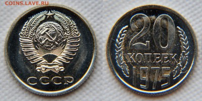 20 копеек 1975 года из набора ГБ СССР до 22:22 9 декабря - 20 75