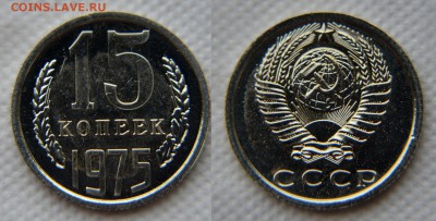 15 копеек 1975 года из набора ГБ СССР до 22:22 9 декабря - 15 75 1