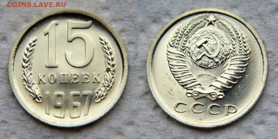 15 копеек 1967 года из набора ГБ СССР до 22:22 9 декабря - 15 67