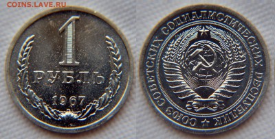 1 рубль 1967 года из набора ГБ СССР до 22:22 9 декабря - 1 рубль 1967 1