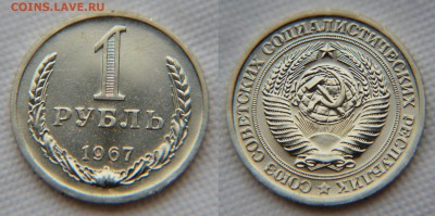 1 рубль 1967 года из набора ГБ СССР до 22:22 9 декабря - 1 рубль 1967
