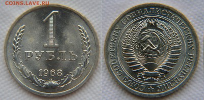 1 рубль 1968 года из набора ГБ СССР до 22:22 9 декабря - 1 рубль 1968 1
