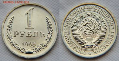 1 рубль 1965 года из набора ГБ СССР до 22:22 9 декабря - 1 рубль 1965