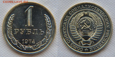 1 рубль 1974 года из набора ГБ СССР до 22:22 9 декабря - 1 рубль 1974