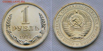 1 рубль 1974 года из набора ГБ СССР до 22:22 9 декабря - 1 рубль 1974 1