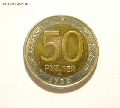 50 р. 1992 г. ММД до 07.12.16 г. - 50_1992_1