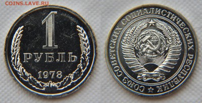 1 рубль 1978 года из набора ГБ СССР до 22:22 9 декабря - 1 рубль 1978