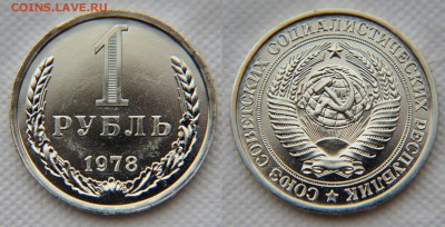 1 рубль 1978 года из набора ГБ СССР до 22:22 9 декабря - 1 рубль 1978 1